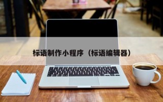 钦州标语制作小程序（标语编辑器）