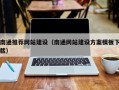 钦州南通推荐网站建设（南通网站建设方案模板下载）