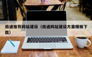 钦州南通推荐网站建设（南通网站建设方案模板下载）