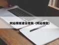钦州网站模板建设视频（网站模版）