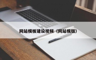 钦州网站模板建设视频（网站模版）