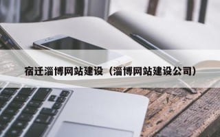 钦州宿迁淄博网站建设（淄博网站建设公司）