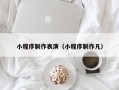 钦州小程序制作表演（小程序制作凡）