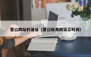 钦州营口网站的建设（营口政务网设立时间）