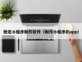 钦州稳定小程序制作软件（制作小程序的app）