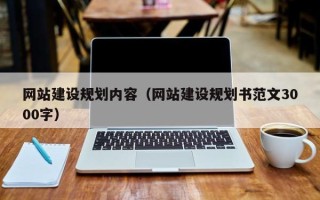钦州网站建设规划内容（网站建设规划书范文3000字）