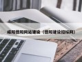 钦州咸阳德阳网站建设（德阳建设招标网）