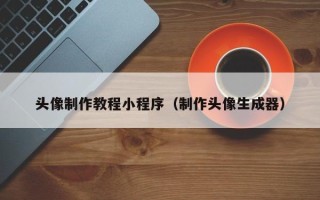 钦州头像制作教程小程序（制作头像生成器）