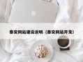 钦州泰安网站建设说明（泰安网站开发）