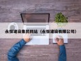 钦州永恒建设集团网站（永恒建设有限公司）