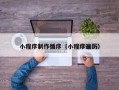 钦州小程序制作循序（小程序遍历）