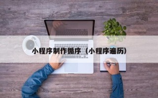钦州小程序制作循序（小程序遍历）