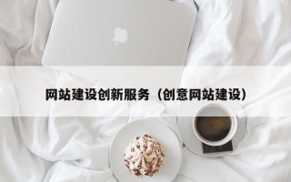 钦州网站建设创新服务（创意网站建设）