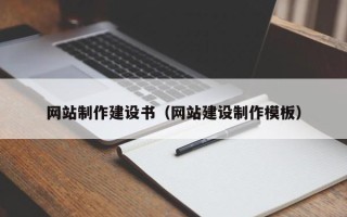 钦州网站制作建设书（网站建设制作模板）