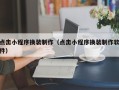 钦州点击小程序换装制作（点击小程序换装制作软件）