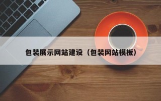钦州包装展示网站建设（包装网站模板）