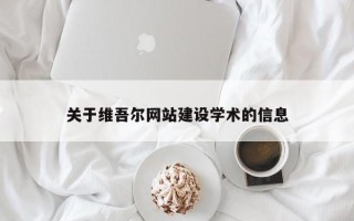 钦州关于维吾尔网站建设学术的信息