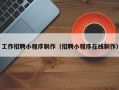 钦州工作招聘小程序制作（招聘小程序在线制作）