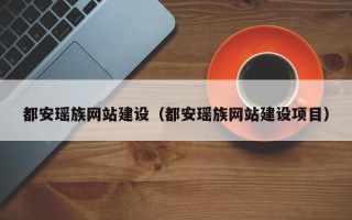 钦州都安瑶族网站建设（都安瑶族网站建设项目）