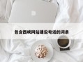 钦州包含西峡网站建设电话的词条