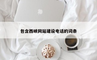 钦州包含西峡网站建设电话的词条