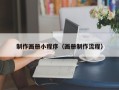 钦州制作画册小程序（画册制作流程）