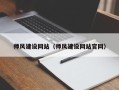 钦州师风建设网站（师风建设网站官网）
