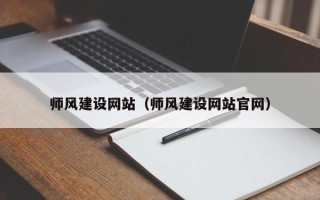 钦州师风建设网站（师风建设网站官网）