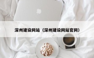 钦州深州建设网站（深州建设网站官网）