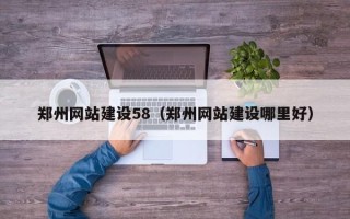 钦州郑州网站建设58（郑州网站建设哪里好）