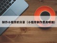 钦州制作小程序的分录（小程序制作费用明细）