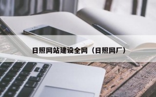 钦州日照网站建设全网（日照网厂）