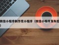 钦州微信小程序制作完小程序（微信小程序发布后）