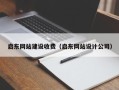 钦州启东网站建设收费（启东网站设计公司）
