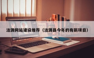钦州沽源网站建设推荐（沽源县今年的有新项目）