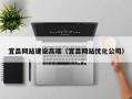 钦州宜昌网站建设高端（宜昌网站优化公司）