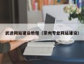 钦州武进网站建设教程（常州专业网站建设）