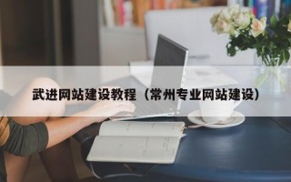 钦州武进网站建设教程（常州专业网站建设）
