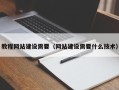 钦州教程网站建设需要（网站建设需要什么技术）