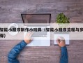 钦州智能小程序制作小玩具（智能小程序流程与步骤）