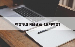 钦州布吉专注网站建设（深圳布吉）