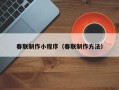 钦州春联制作小程序（春联制作方法）
