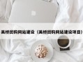 钦州吴桥团购网站建设（吴桥团购网站建设项目）