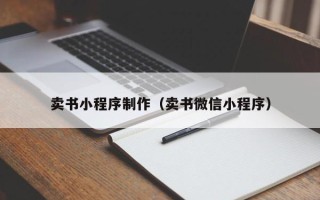 钦州卖书小程序制作（卖书微信小程序）