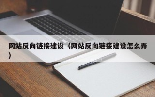 钦州网站反向链接建设（网站反向链接建设怎么弄）