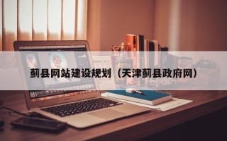 钦州蓟县网站建设规划（天津蓟县政府网）