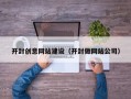 钦州开封创意网站建设（开封做网站公司）